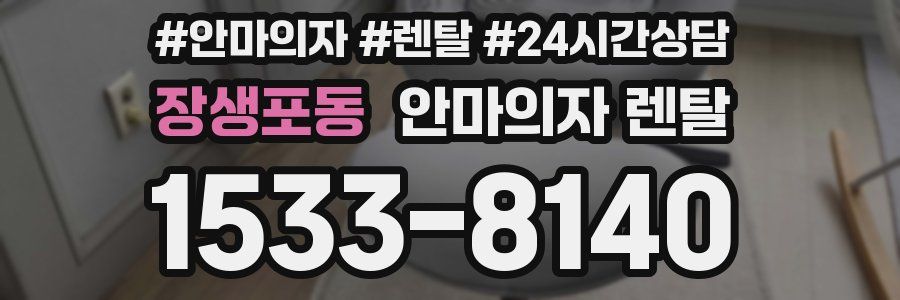 장생포동 안마의자 렌탈