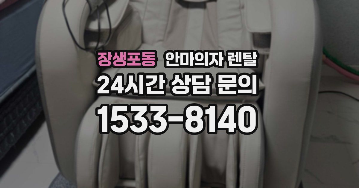 장생포동 안마의자 렌탈