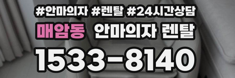 매암동 안마의자 렌탈