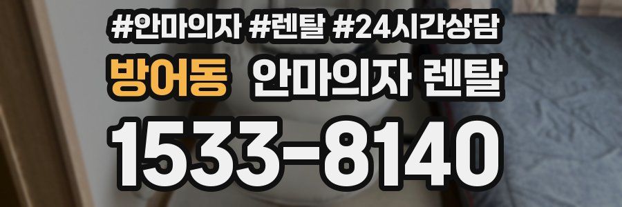 방어동 안마의자 렌탈