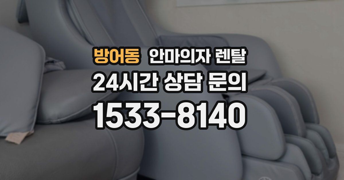 방어동 안마의자 렌탈