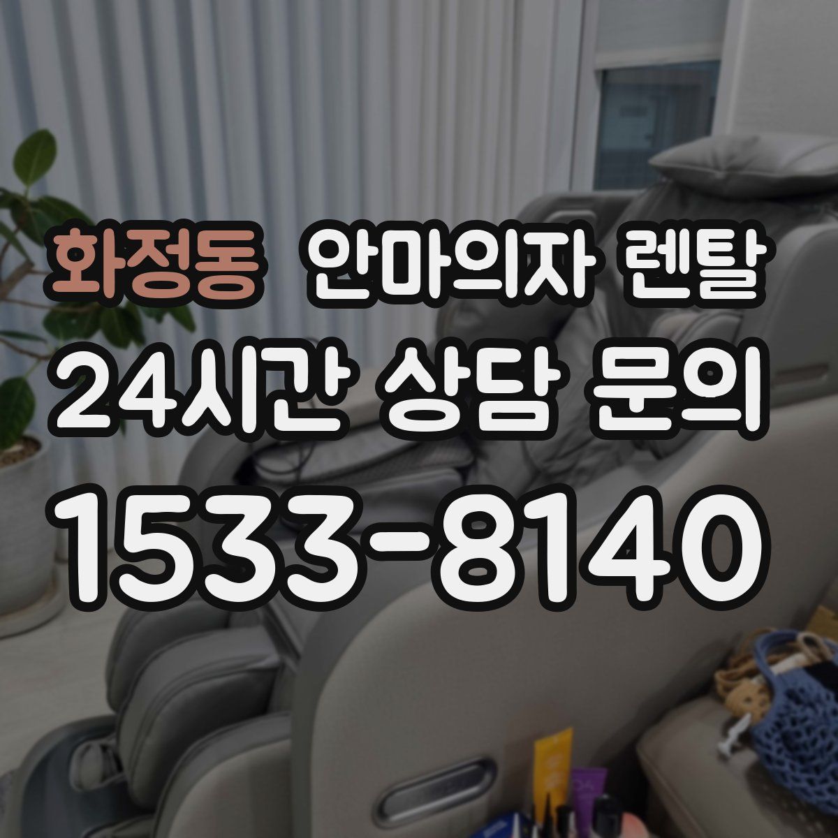 화정동 안마의자 렌탈