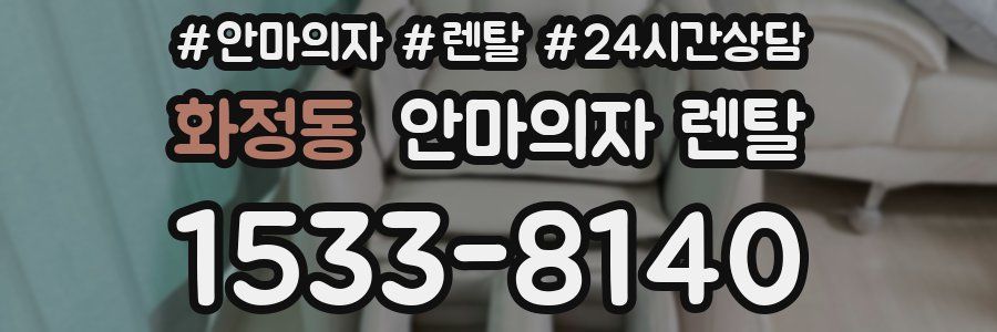 화정동 안마의자 렌탈