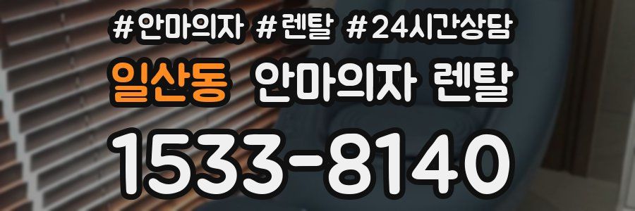 일산동 안마의자 렌탈