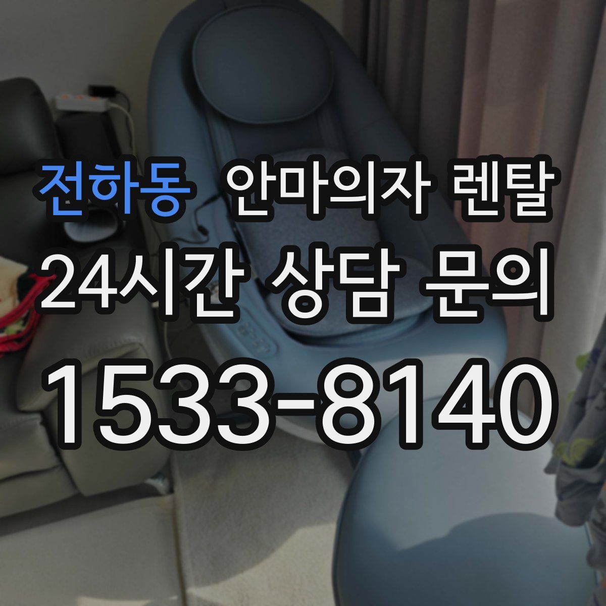 전하동 안마의자 렌탈