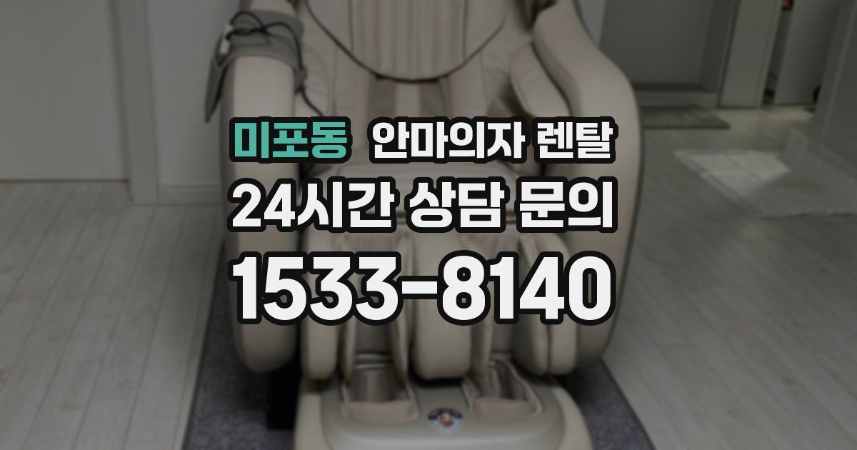 미포동 안마의자 렌탈