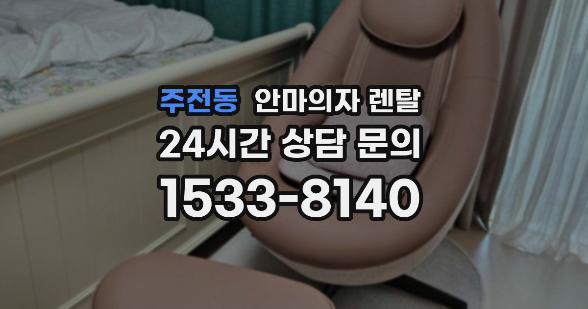 주전동 안마의자 렌탈
