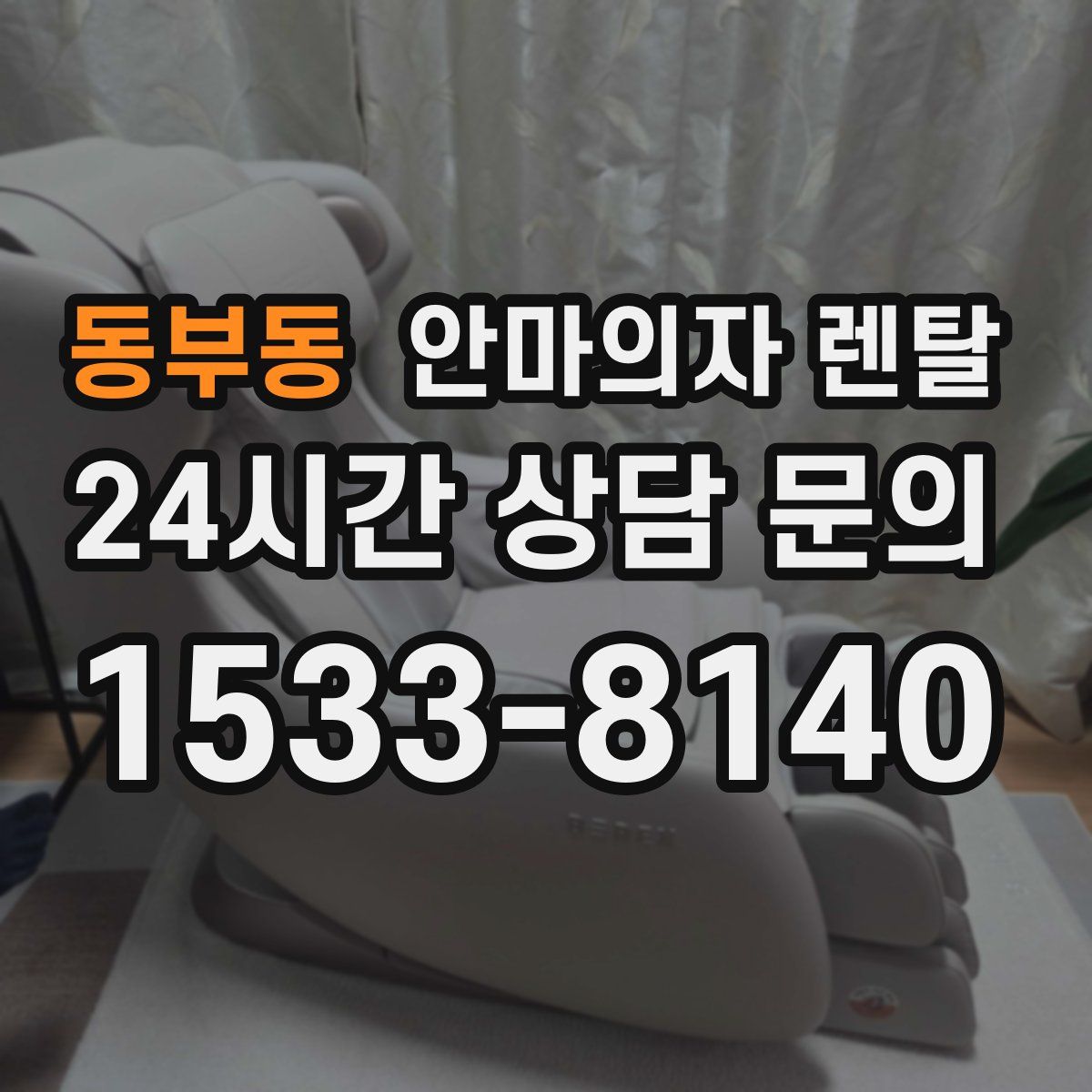 동부동 안마의자 렌탈