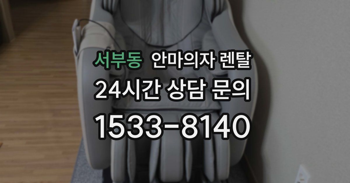 서부동 안마의자 렌탈