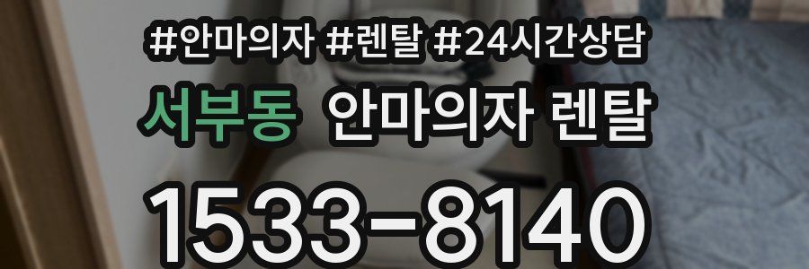 서부동 안마의자 렌탈
