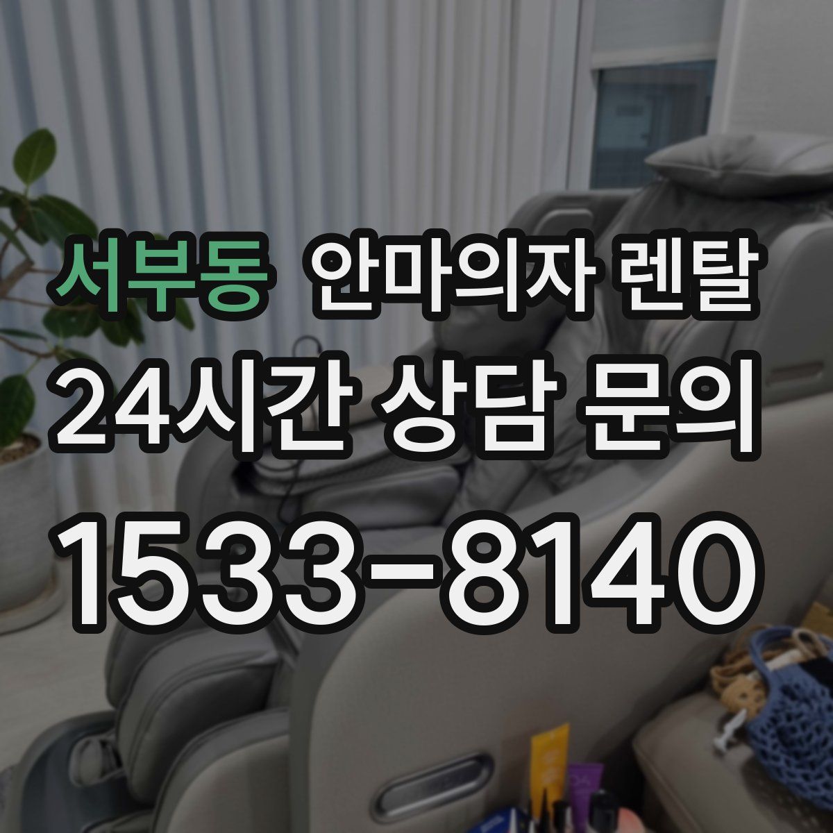 서부동 안마의자 렌탈