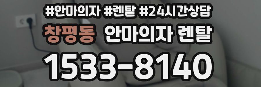 창평동 안마의자 렌탈