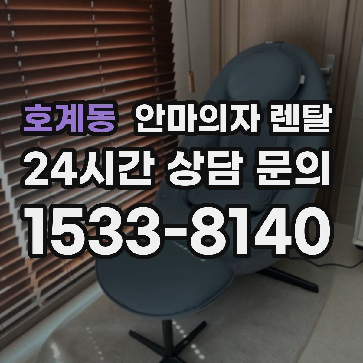 호계동 안마의자 렌탈