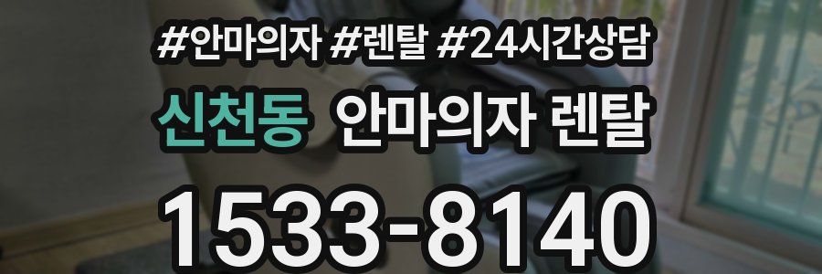 신천동 안마의자 렌탈