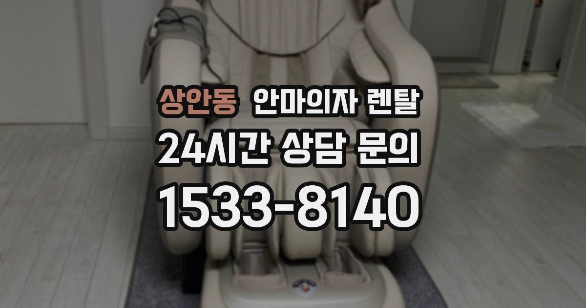 상안동 안마의자 렌탈
