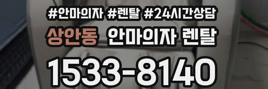 상안동 안마의자 렌탈