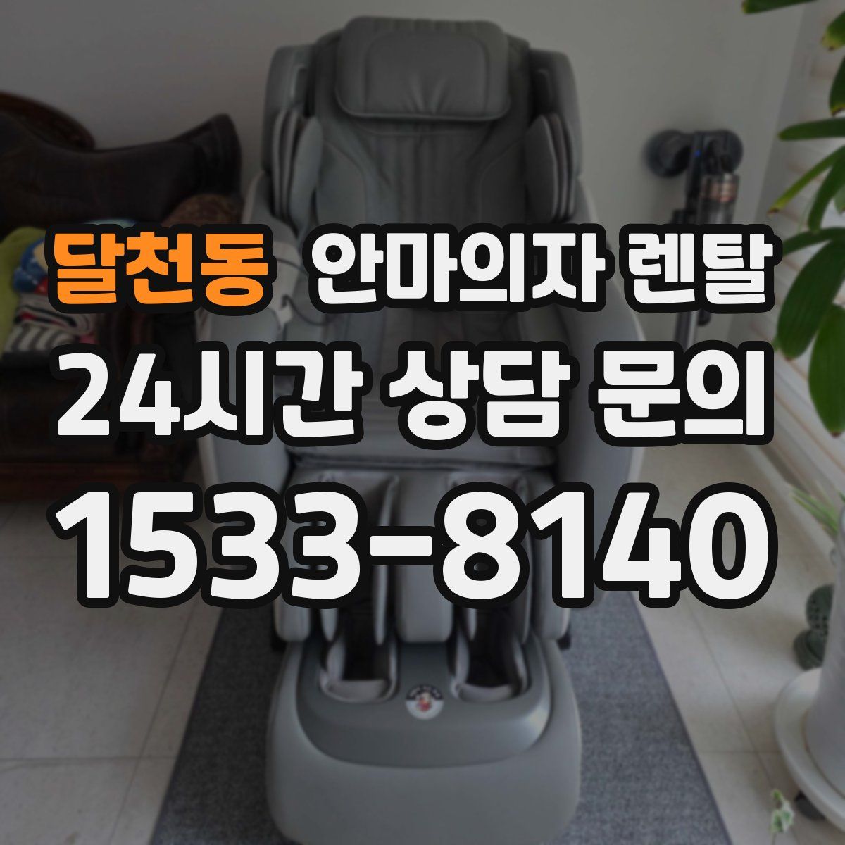 달천동 안마의자 렌탈