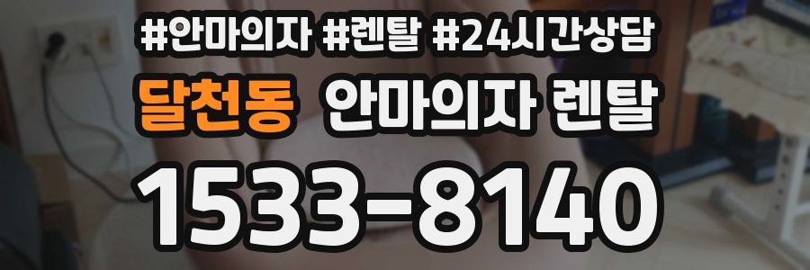 달천동 안마의자 렌탈