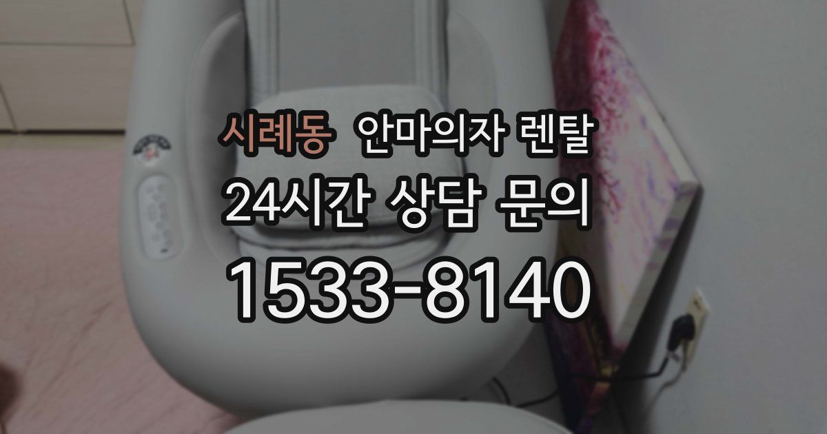 시례동 안마의자 렌탈