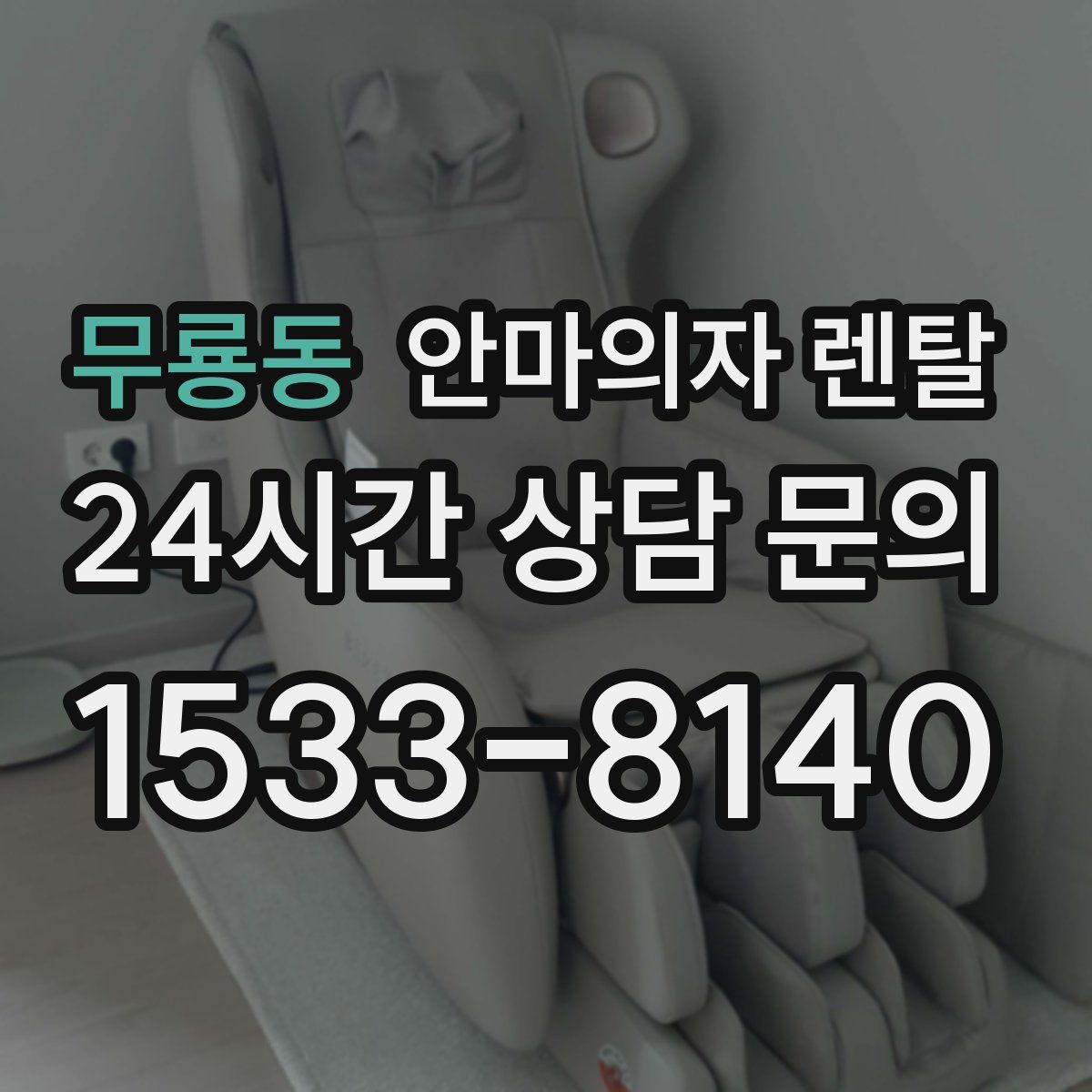 무룡동 안마의자 렌탈
