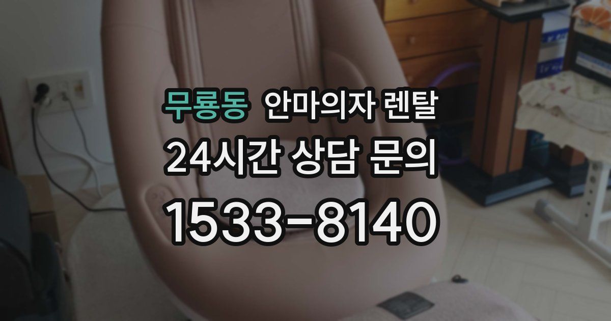 무룡동 안마의자 렌탈