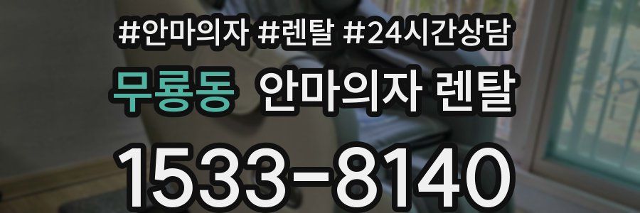 무룡동 안마의자 렌탈