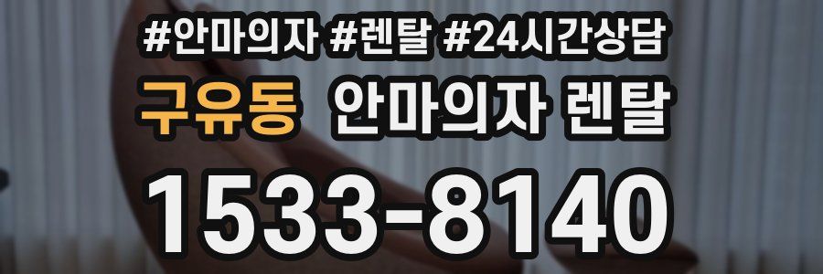 구유동 안마의자 렌탈