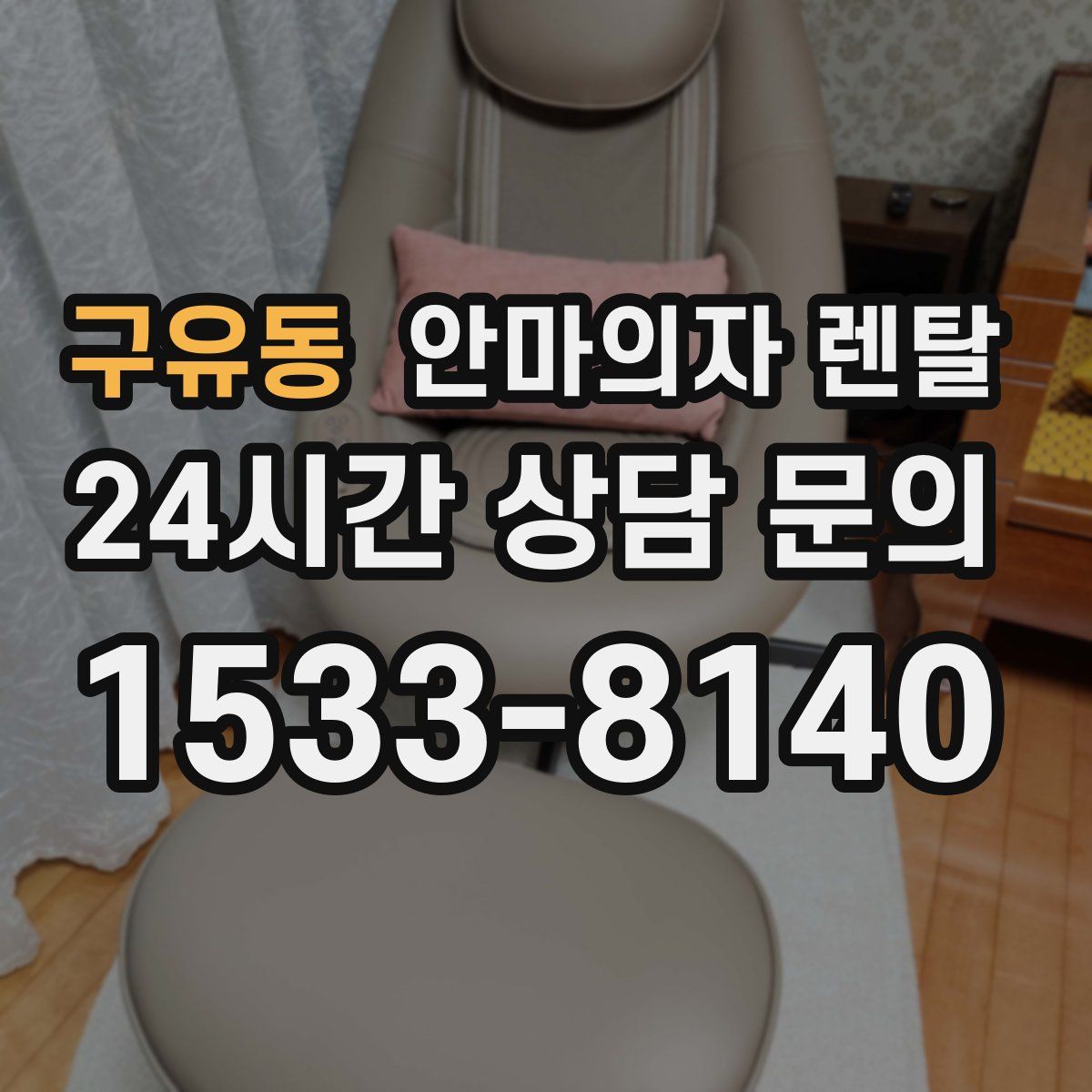 구유동 안마의자 렌탈