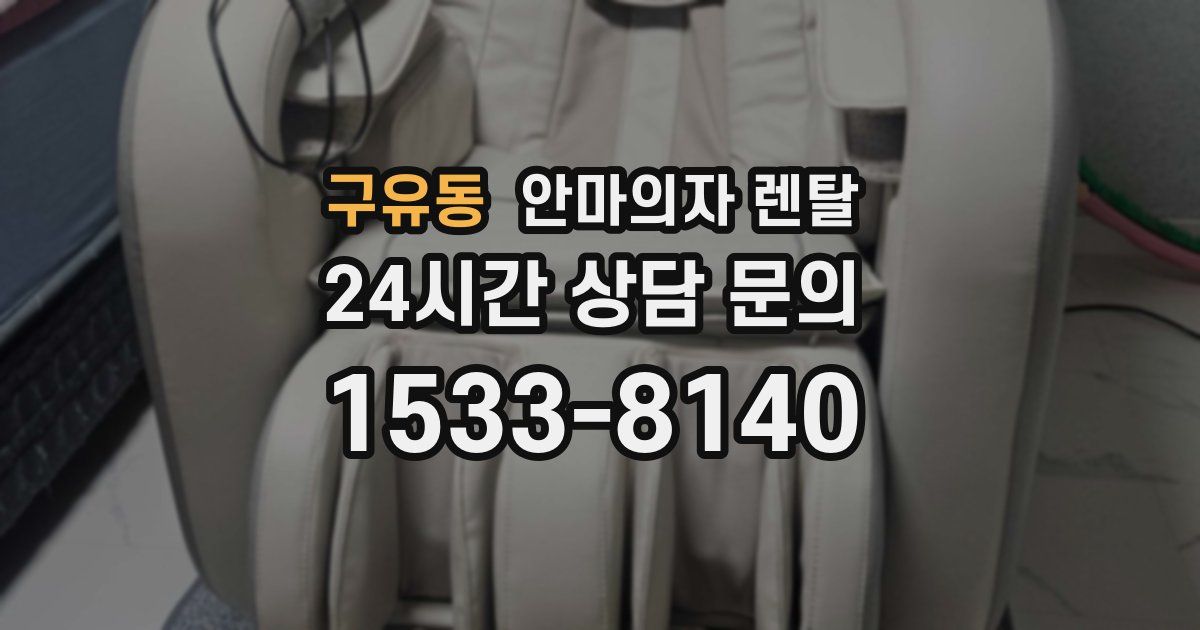 구유동 안마의자 렌탈