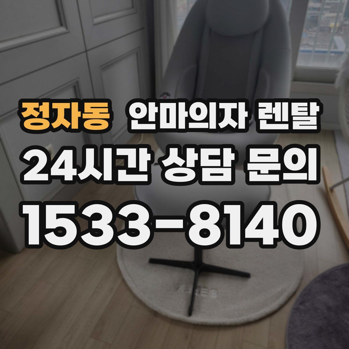 정자동 안마의자 렌탈