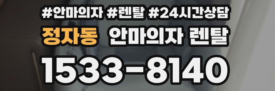 정자동 안마의자 렌탈
