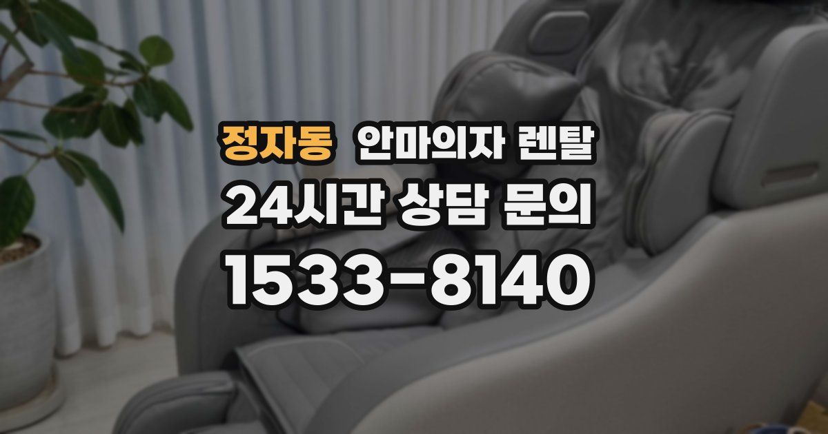 정자동 안마의자 렌탈