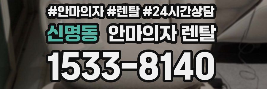 신명동 안마의자 렌탈