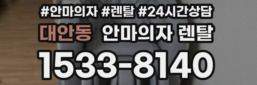 대안동 안마의자 렌탈