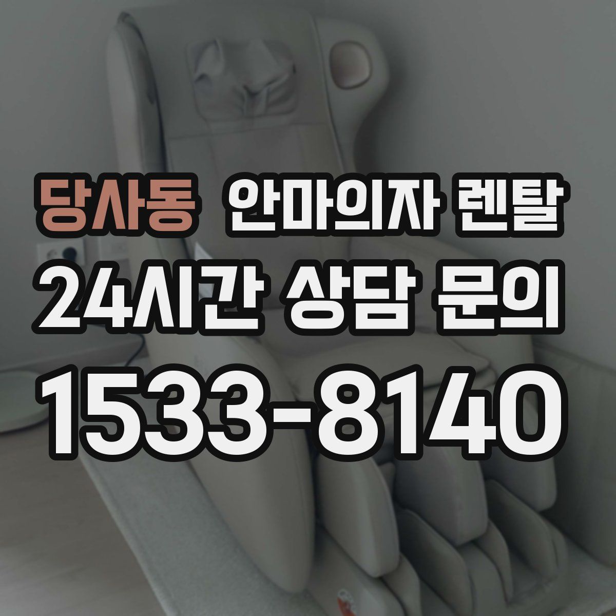 당사동 안마의자 렌탈