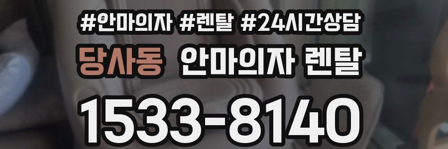 당사동 안마의자 렌탈