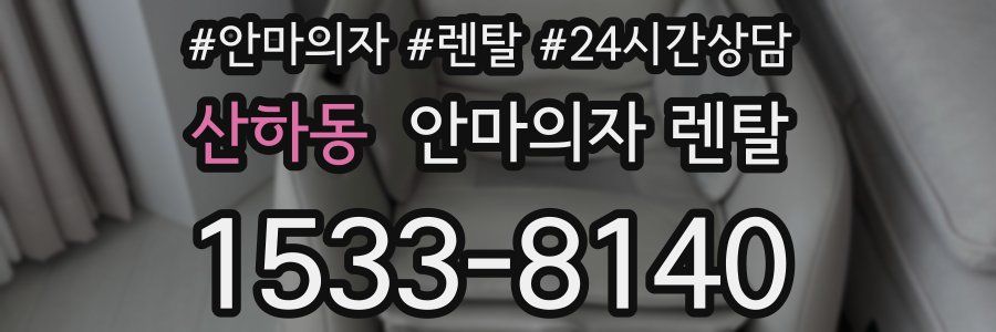 산하동 안마의자 렌탈