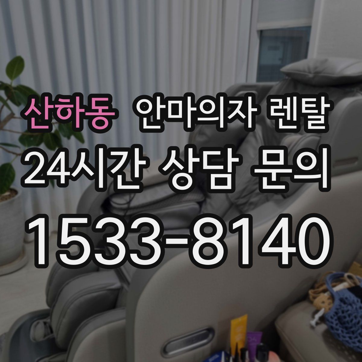 산하동 안마의자 렌탈