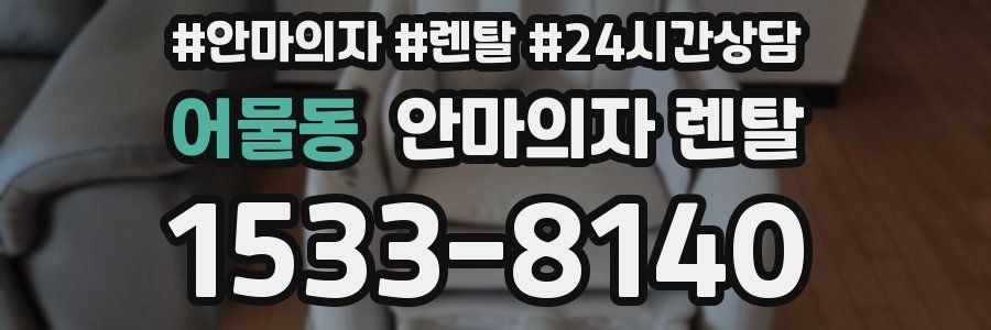 어물동 안마의자 렌탈