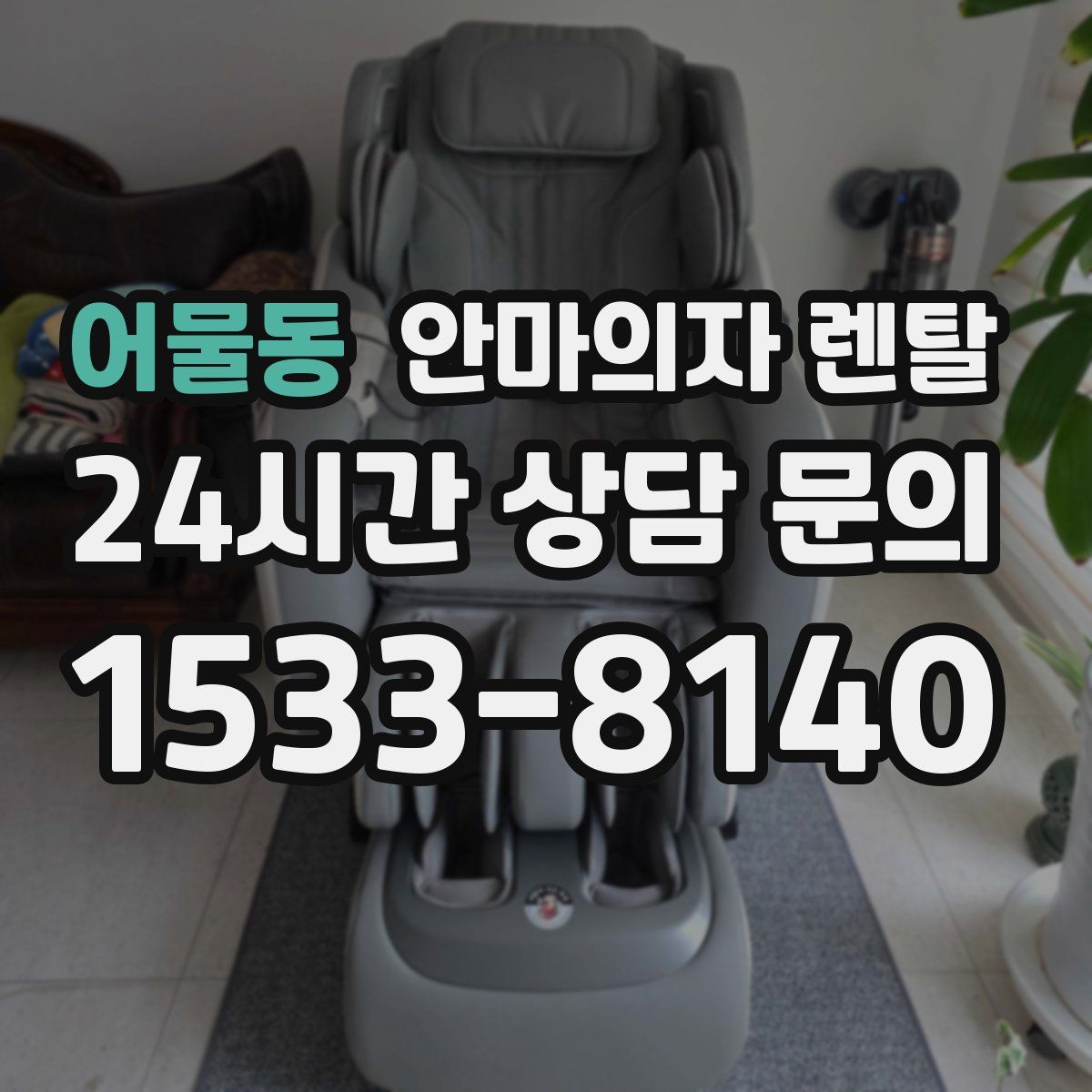 어물동 안마의자 렌탈