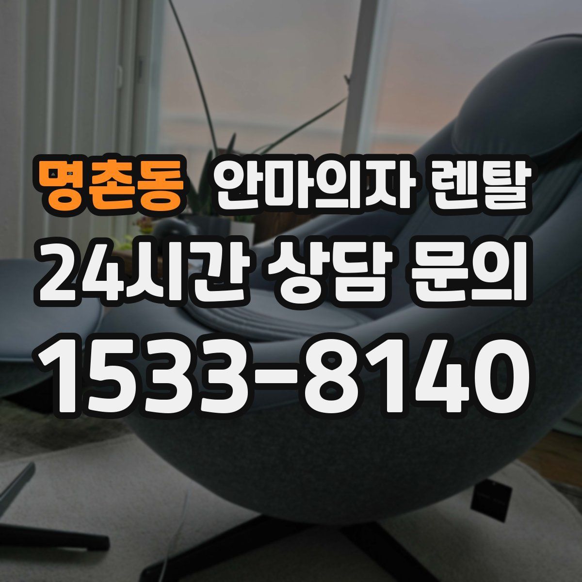명촌동 안마의자 렌탈