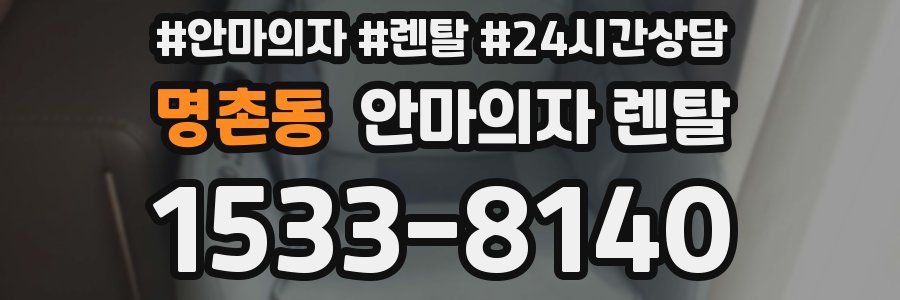 명촌동 안마의자 렌탈