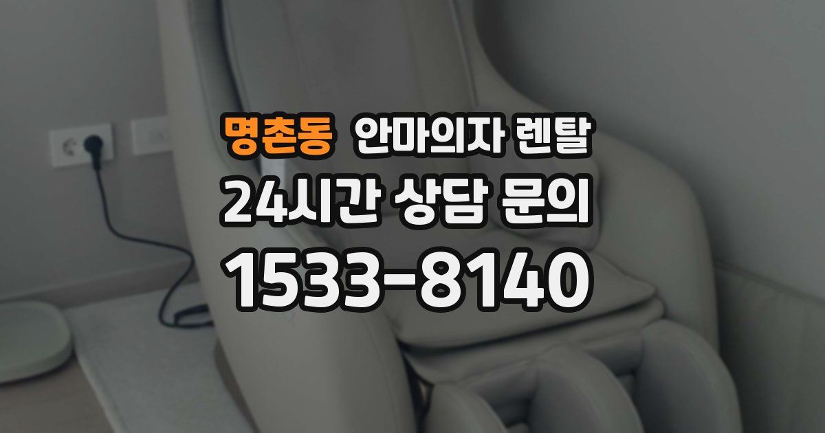 명촌동 안마의자 렌탈
