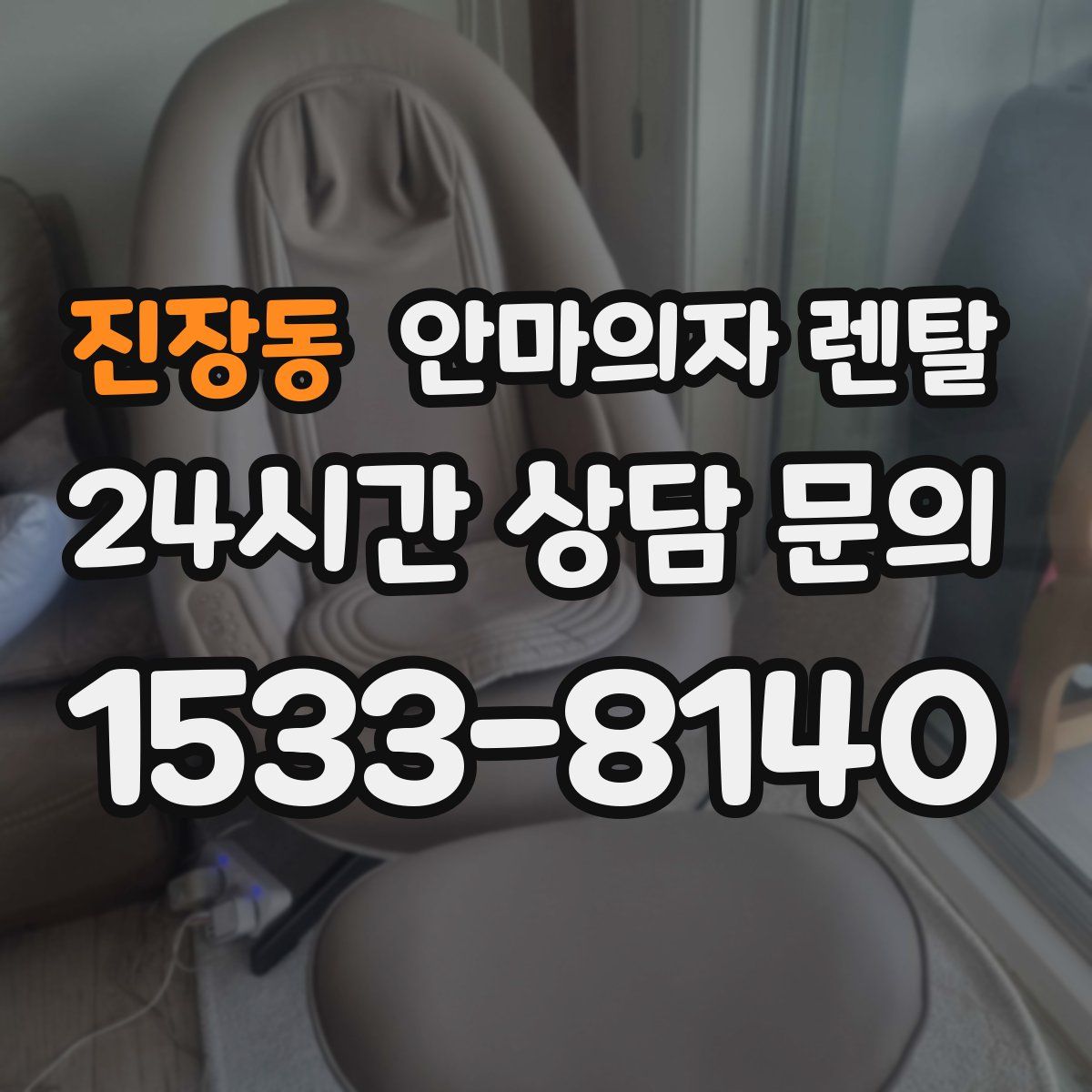 진장동 안마의자 렌탈
