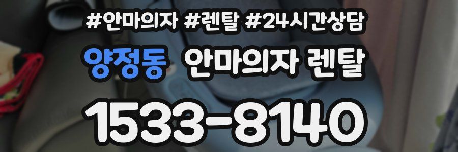 양정동 안마의자 렌탈