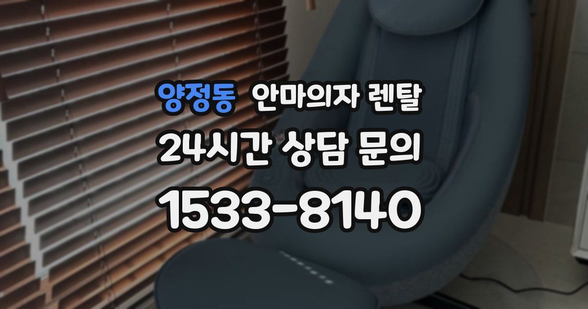 양정동 안마의자 렌탈