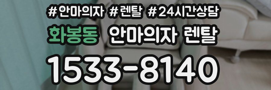 화봉동 안마의자 렌탈