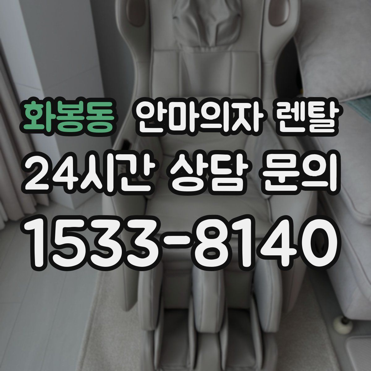 화봉동 안마의자 렌탈