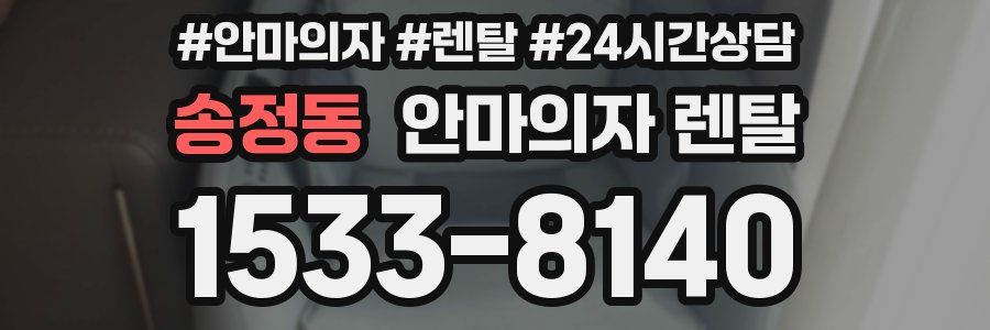 송정동 안마의자 렌탈