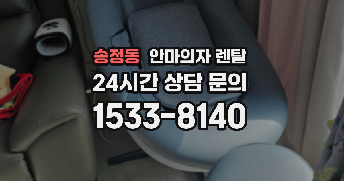 송정동 안마의자 렌탈